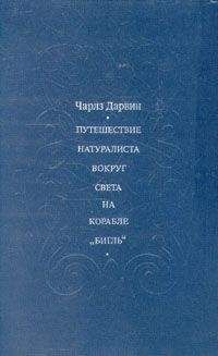 Чарлз Дарвин - Путешествие натуралиста вокруг света на корабле &quot;Бигль&quot;
