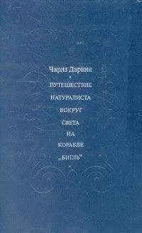 Чарлз Дарвин - Путешествие натуралиста вокруг света на корабле &quot;Бигль&quot;