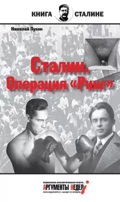Николай Лузан - Сталин. Операция «Ринг»