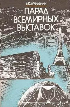 Николай Мезенин - Парад всемирных выставок