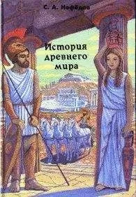 Сергей Нефедов - История Древнего мира