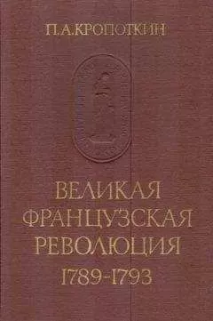 Петр Кропоткин - Великая Французская Революция 1789–1793