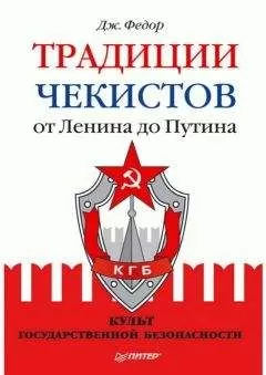Джули Федор - Традиции чекистов от Ленина до Путина. Культ государственной безопасности