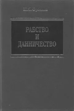 Игорь Фроянов - Рабство и данничество у восточных славян