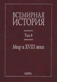 Коллектив авторов - Всемирная история: в 6 томах. Том 4: Мир в XVIII веке