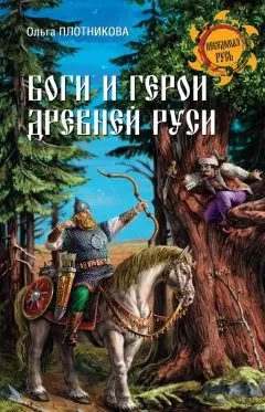 Ольга Плотникова - Боги и герои Древней Руси