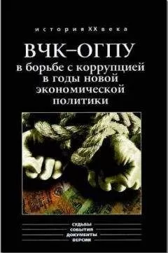 Алексей Епихин - ВЧК-ОГПУ в борьбе с коррупцией в годы новой экономической политики (1921-1928 гг.)