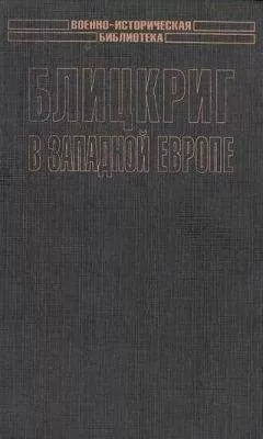 Сергей Патянин - Блицкриг в Западной Европе: Норвегия, Дания