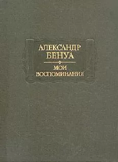Александр Бенуа - Жизнь художника (Воспоминания, Том 1)