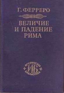 Гульельмо Ферреро - Величие и падение Рима. Том 2. Юлий Цезарь