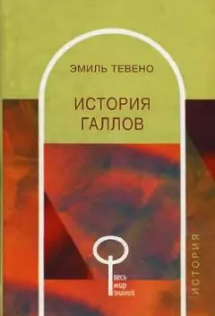 Эмиль Тевено - История галлов