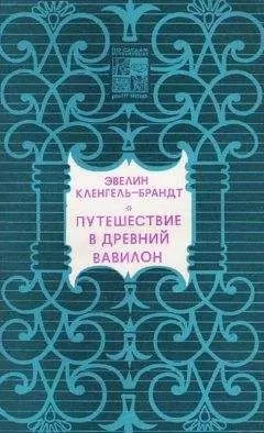 Эвелин Кленгель-Брандт - Путешествие в древний Вавилон