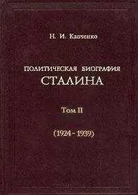 Николай Капченко - Политическая биография Сталина. Том 2