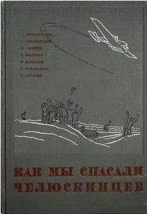 Анатолий Ляпидевский - Как мы спасали челюскинцев