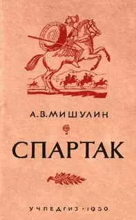 А Мишулин - Спартак