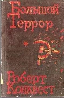 Роберт Конквест - Большой террор. Книга II.