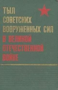 Коллектив авторов - Тыл Советских Вооруженных Сил в Великой Отечественной войне