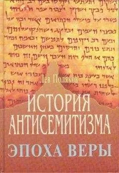 Лев Поляков - История Антисемитизма. Эпоха Веры.
