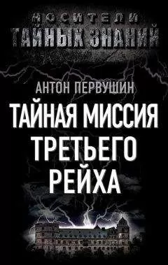 Антон Первушин - Тайная миссия Третьего Рейха