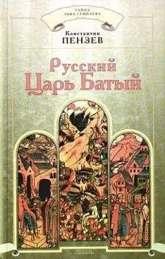 Константин Пензев - Русский Царь Батый