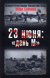 Марк Солонин - 23 июня. &quot;День М&quot;