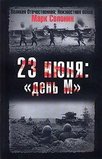 Марк Солонин - 23 июня. "День М"