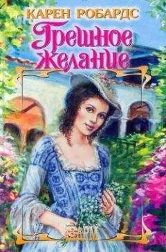 Карен Робардс - Грешное желание