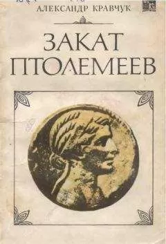 Александр Кравчук - Закат Птолемеев