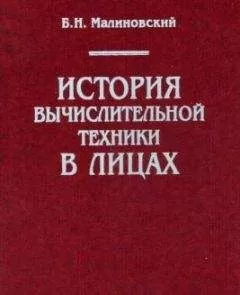 Борис Малиновский - История вычислительной техники в лицах