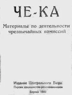 Виктор Чернов - Че-Ка. Материалы по деятельности чрезвычайных комиссий