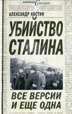 Александр Костин - Убийство Сталина. Все версии и ещё одна