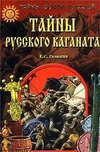 Елена Галкина - Тайны Русского каганата