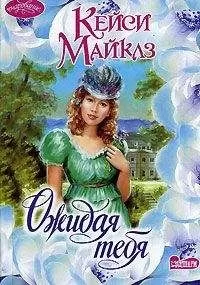 Кейси Майклз - Ожидая тебя