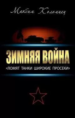 Максим Коломиец - Зимняя война: «Ломят танки широкие просеки»