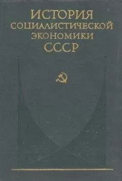коллектив авторов - Советская экономика накануне и в период Великой Отечественной войны