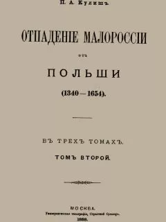 Пантелеймон Кулиш - Отпадение Малороссии от Польши. Том 2