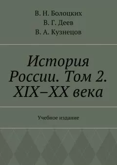 В. Болоцких - История России. Том 2. XIX–XX века. Учебное издание