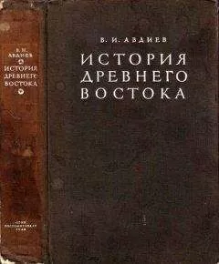 Всеволод Авдиев - История Древнего Востока
