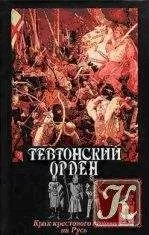 С. Шумов - Тевтонский орден. Крах крестового нашествия на Русь