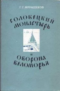 Георгий Фруменков - Соловецкий монастырь и оборона Беломорья в XVI–XIX вв