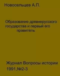 Анатолий Новосельцев - Образование древнерусского государства и первый его правитель