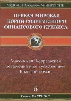 Роман Ключник - Первая мировая. Корни современного финансового кризиса