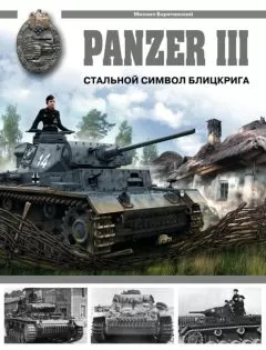 Михаил Барятинский - Panzer III. Стальной символ блицкрига