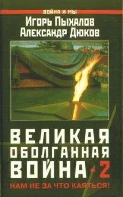 Игорь Пыхалов - Великая оболганная война-2