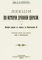 Василий Болотов - Лекции по истории Древней Церкви. Том II