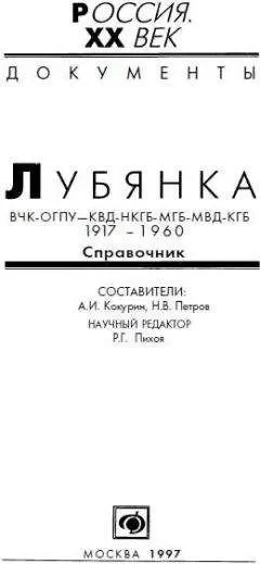 А. Кокурин - Лубянка, ВЧК-ОГПУ-КВД-НКГБ-МГБ-МВД-КГБ 1917-1960, Справочник