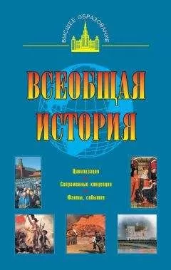 Александр Маныкин - Всеобщая история
