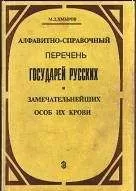 Михаил Хмыров - Алфавитно-справочный перечень государей русских и замечательнейших особ их крови