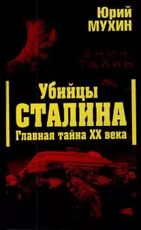 Юрий Мухин - Убийцы Сталина. Главная тайна XX века