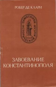 Жоффруа Виллардуэн - Завоевание Константинополя